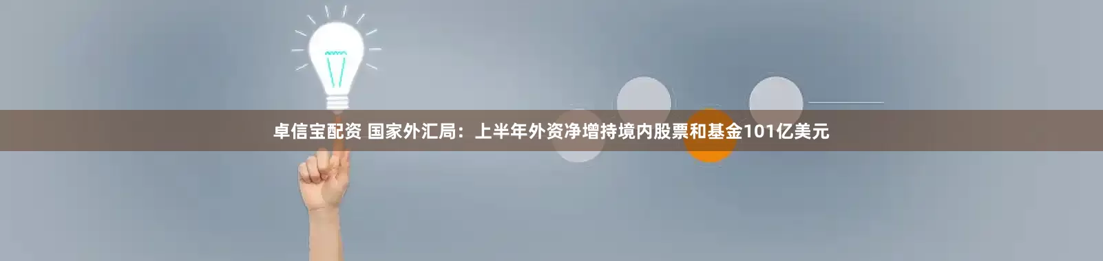 卓信宝配资 国家外汇局：上半年外资净增持境内股票和基金101亿美元