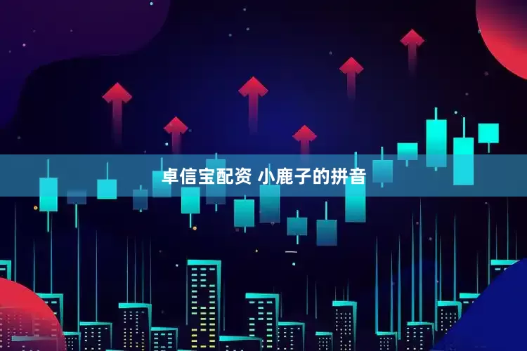 卓信宝配资 小鹿子的拼音